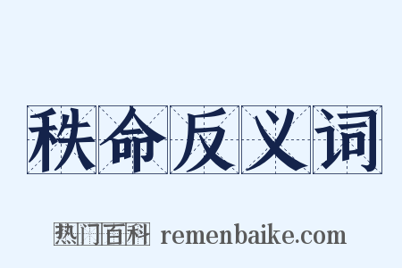 秩命反义词是什么意思的图片
